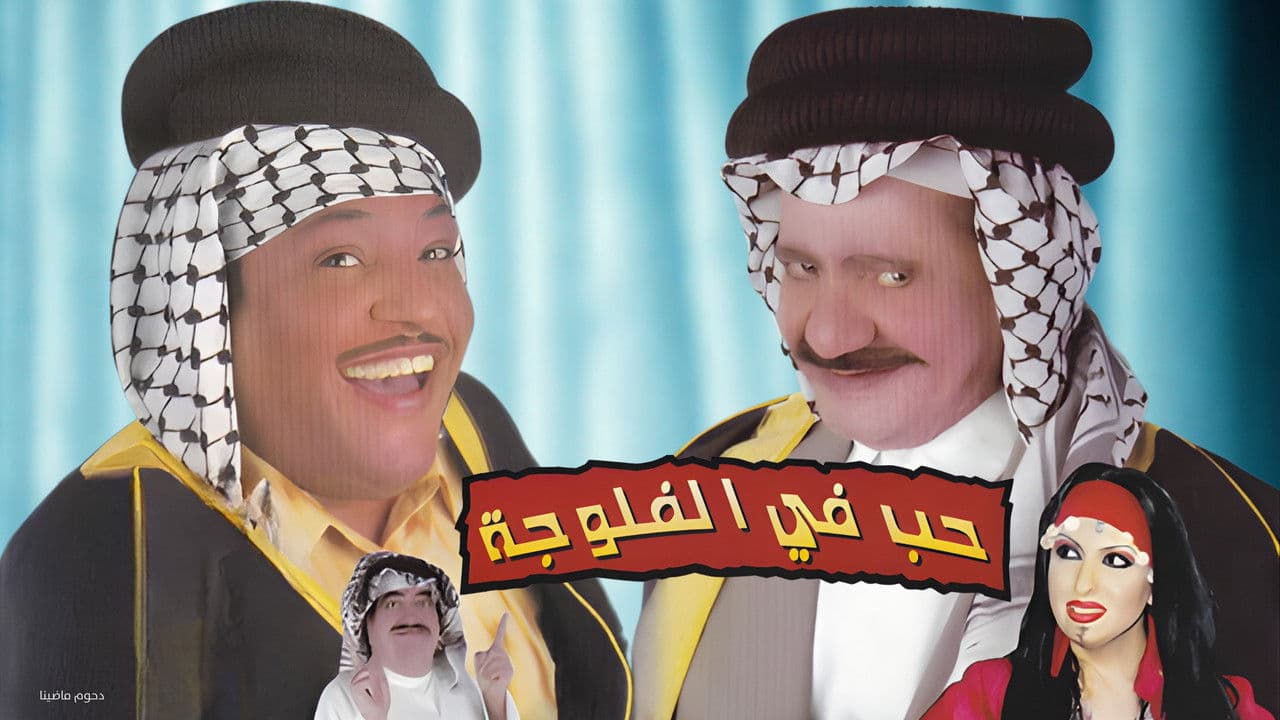مسرحية حب في الفلوجةの背景画像
