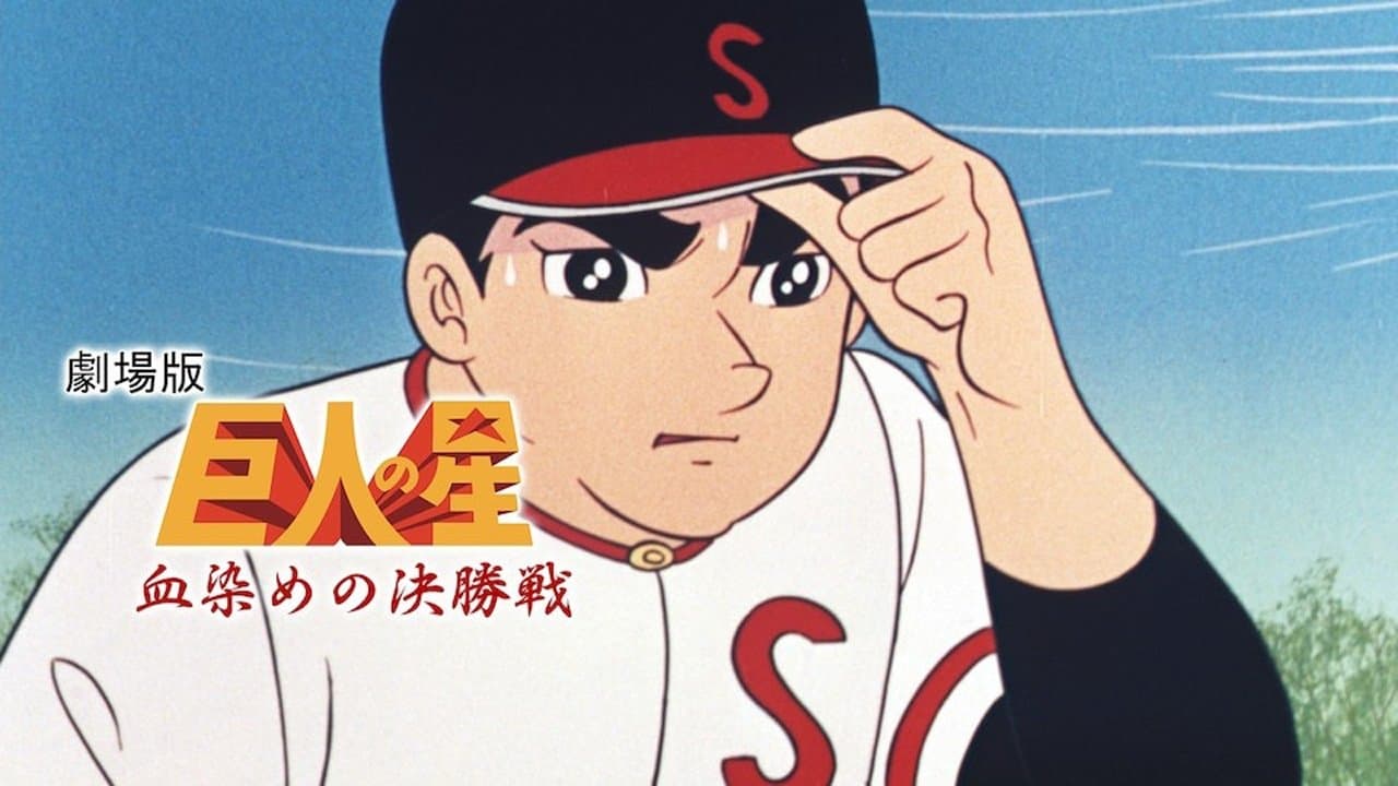 巨人の星 血ぞめの決勝戦の背景画像