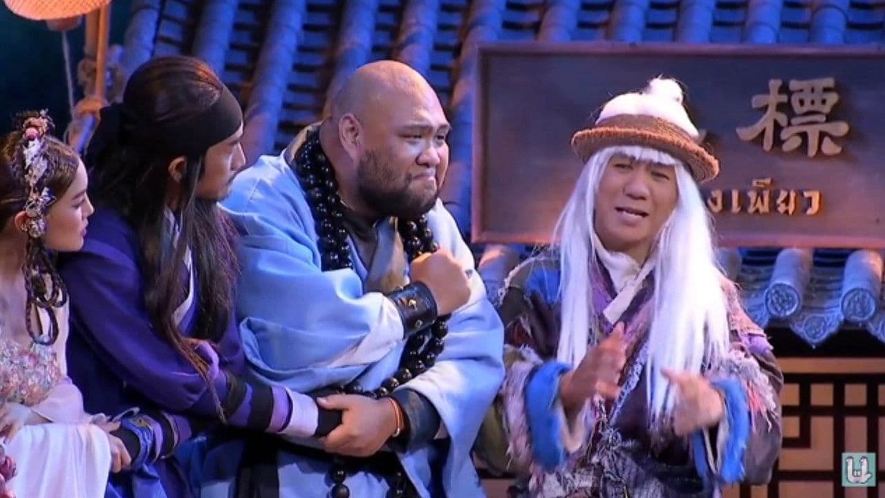 หมู่ - โน๊ต อุดม แต้พานิชの背景画像