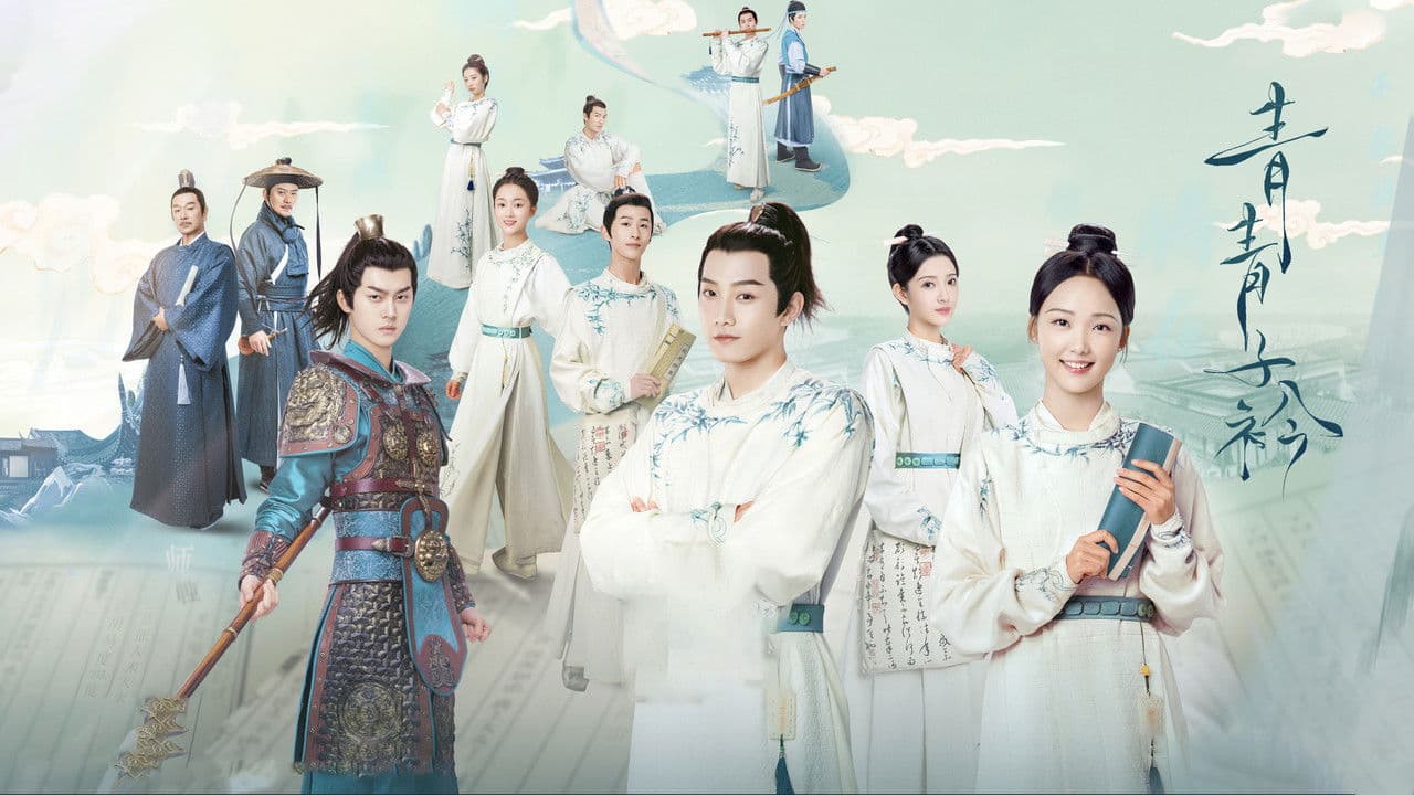 青青子衿の背景画像