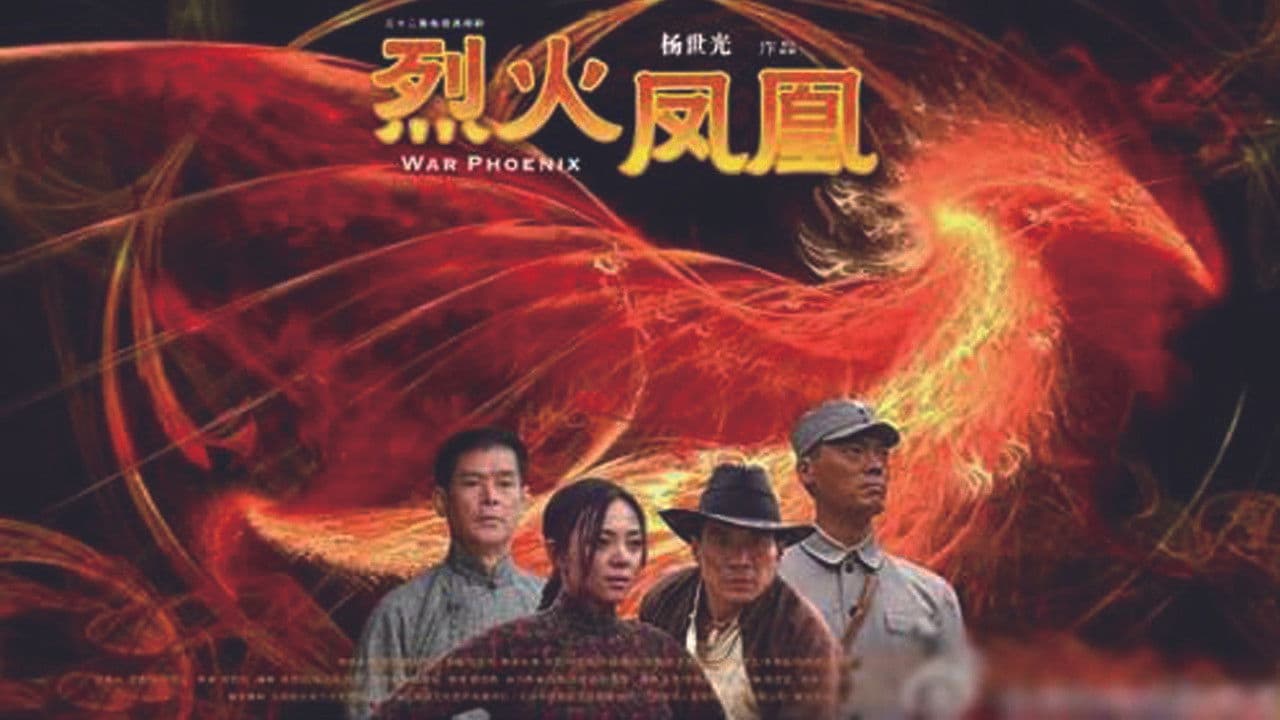 烈火凤凰の背景画像