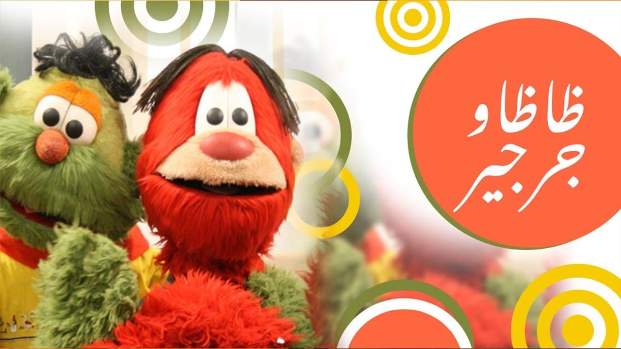 ظاظا وجرجيرの背景画像