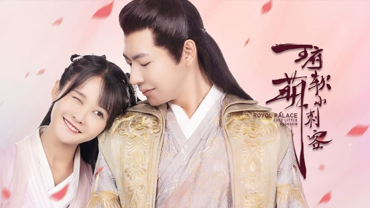 王府软萌小刺客の背景画像