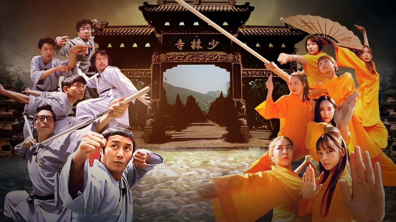 주먹쥐고 소림사の背景画像