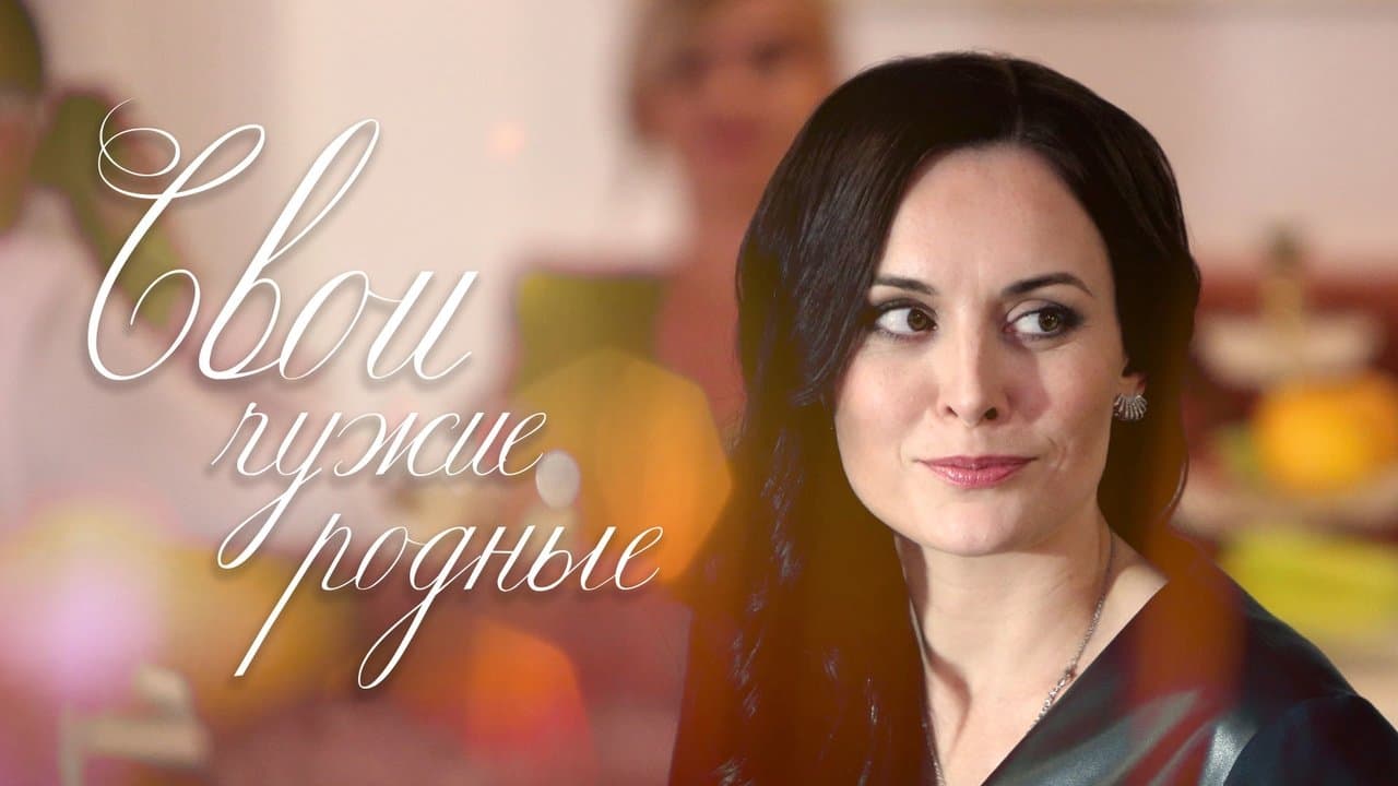 Свои чужие родныеの背景画像