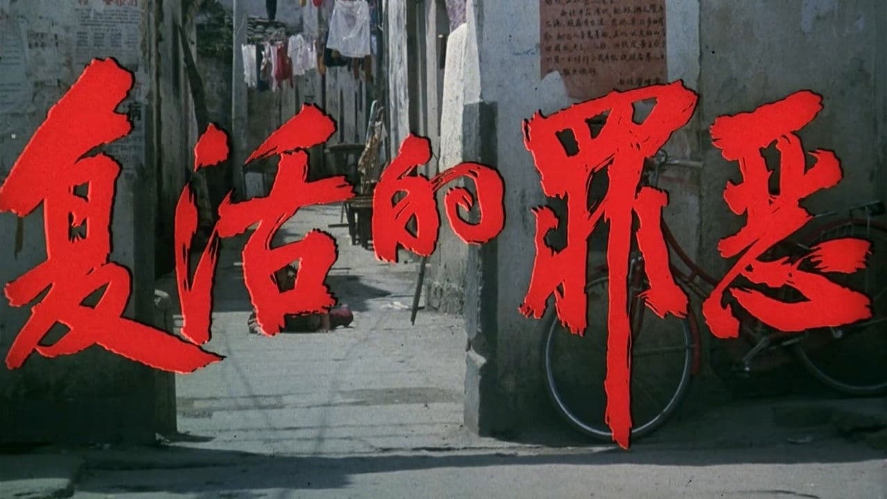 复活的罪恶の背景画像