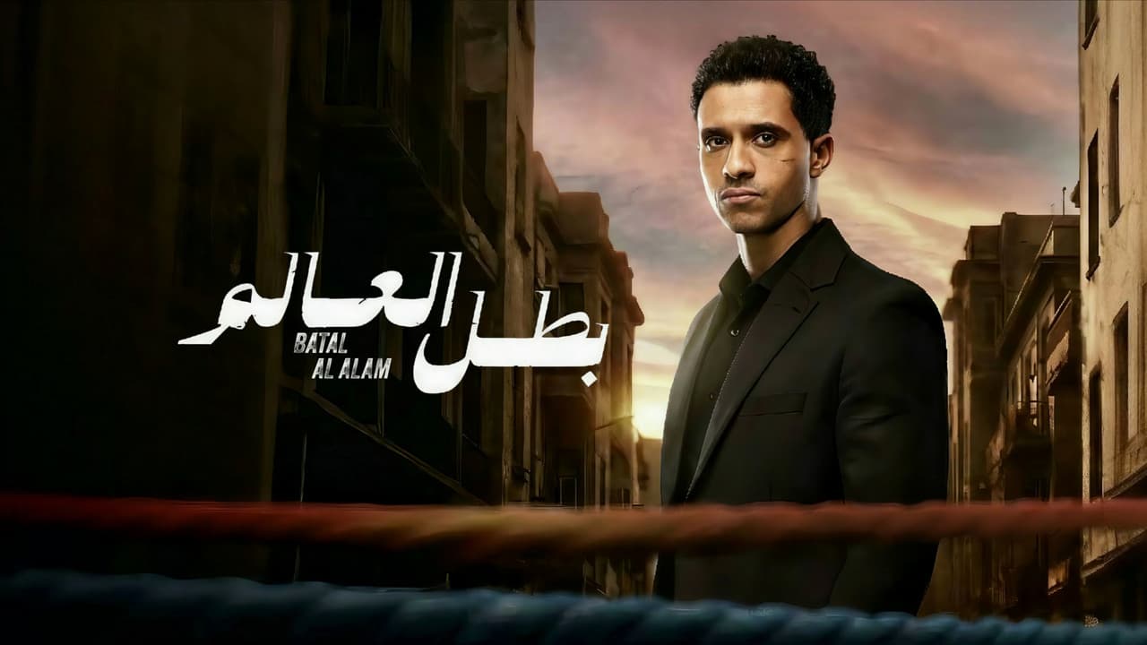 بطل العالمの背景画像