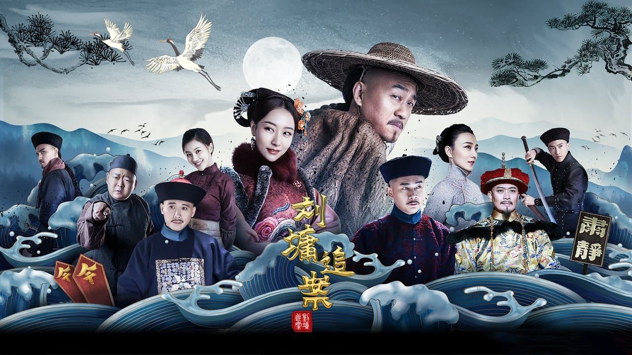 刘墉追案の背景画像