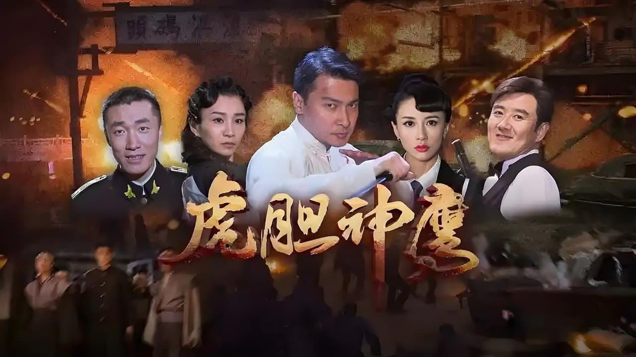 虎胆神鹰の背景画像