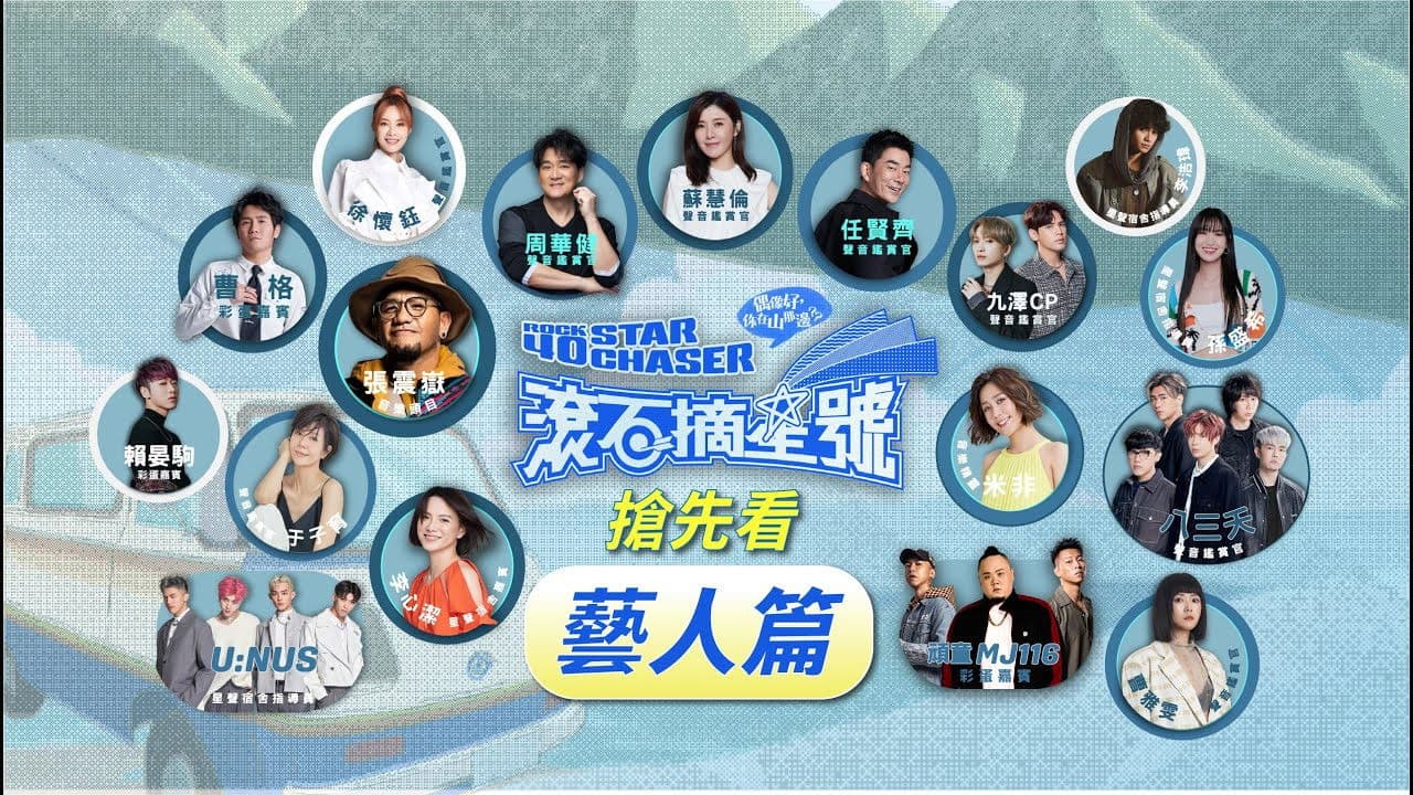 滾石摘星號の背景画像