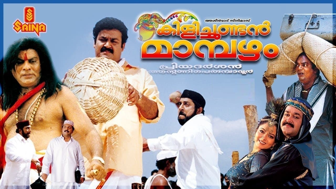 കിളിച്ചുണ്ടന്‍ മാമ്പഴംの背景画像