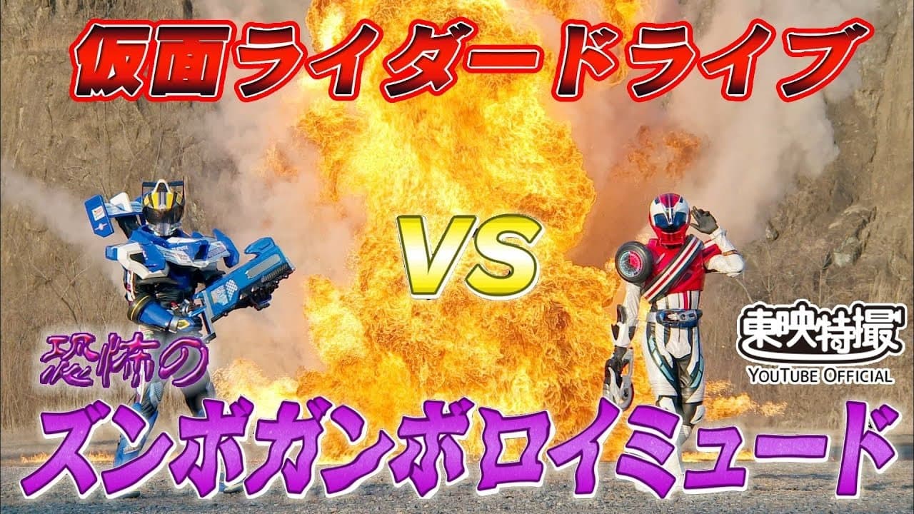 仮面ライダードライブVS恐怖のズンボガンボロイミュードの背景画像