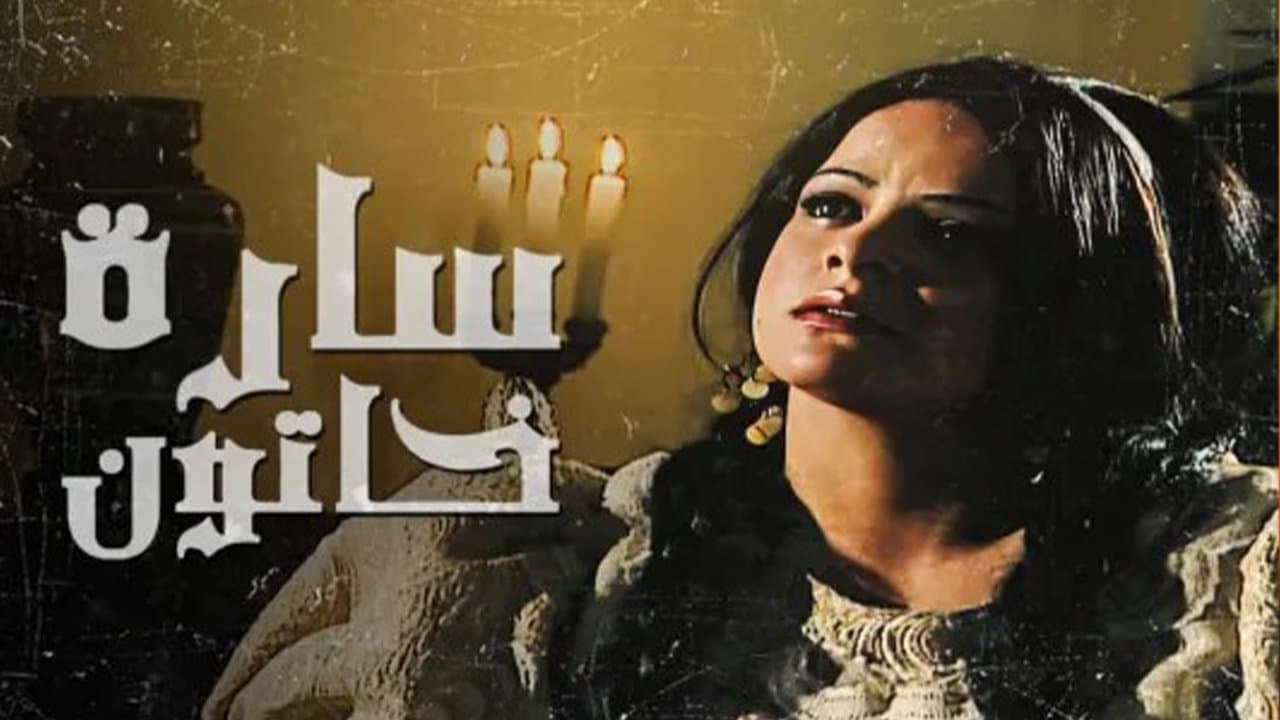 سارة خاتونの背景画像