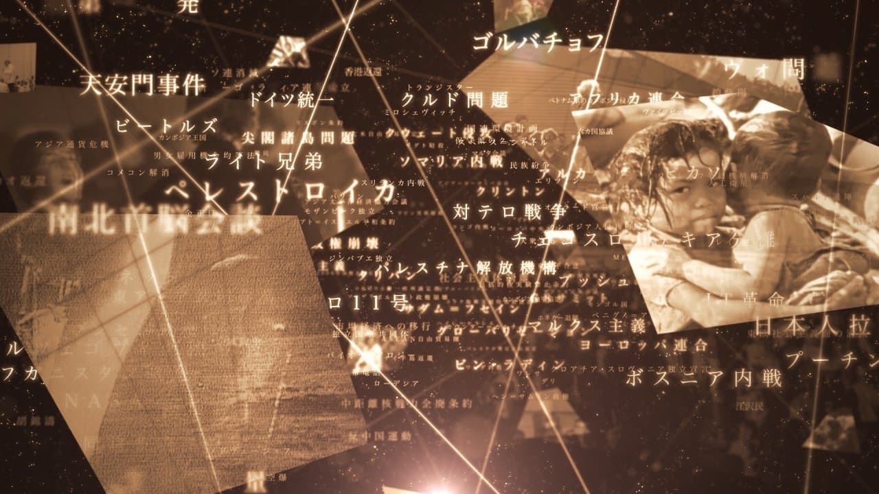 映像の世紀プレミアムの背景画像