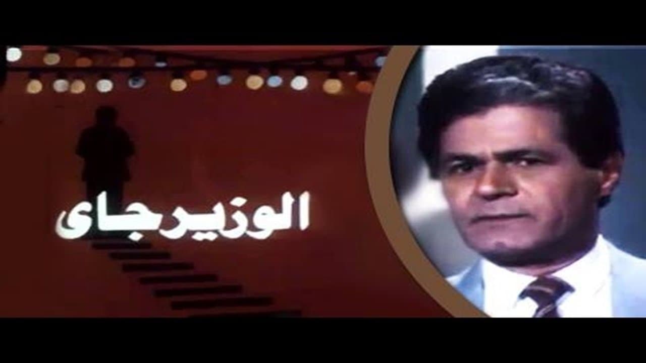 الوزير جايの背景画像