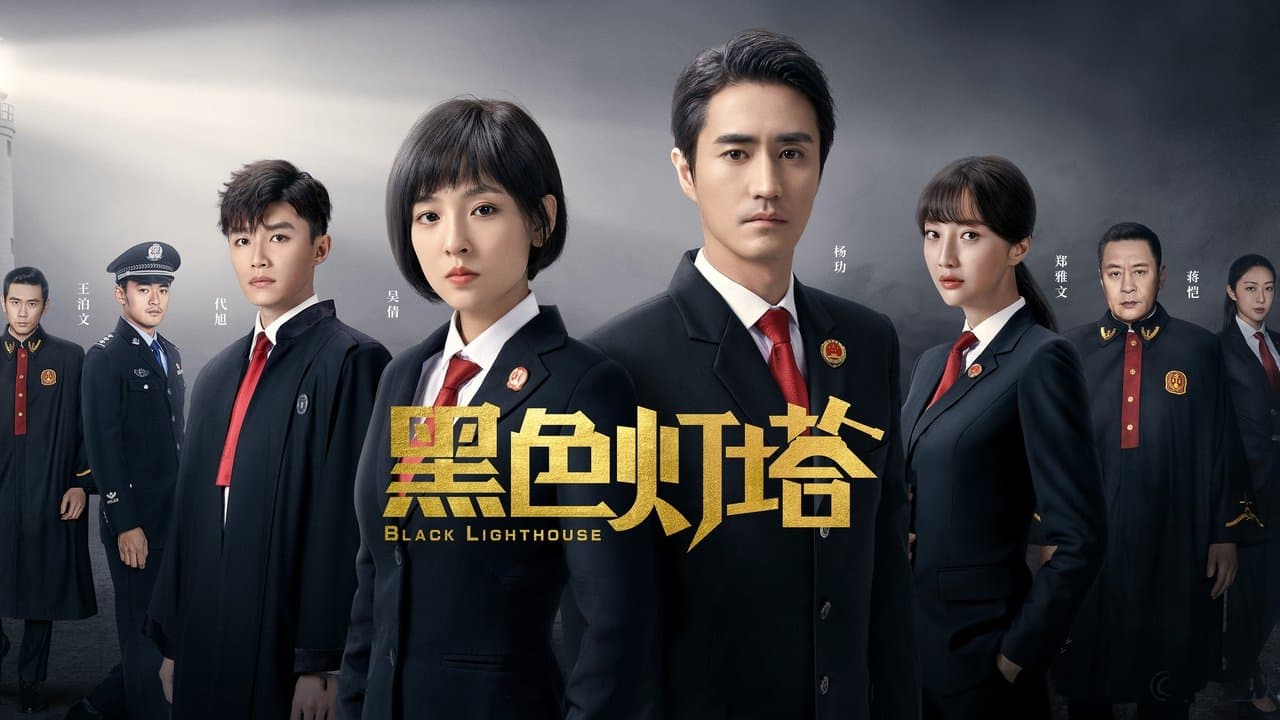 黑色灯塔の背景画像