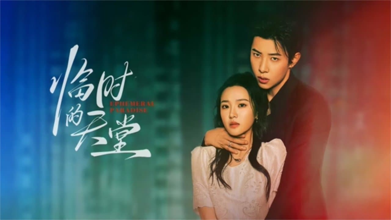 临时的天堂の背景画像