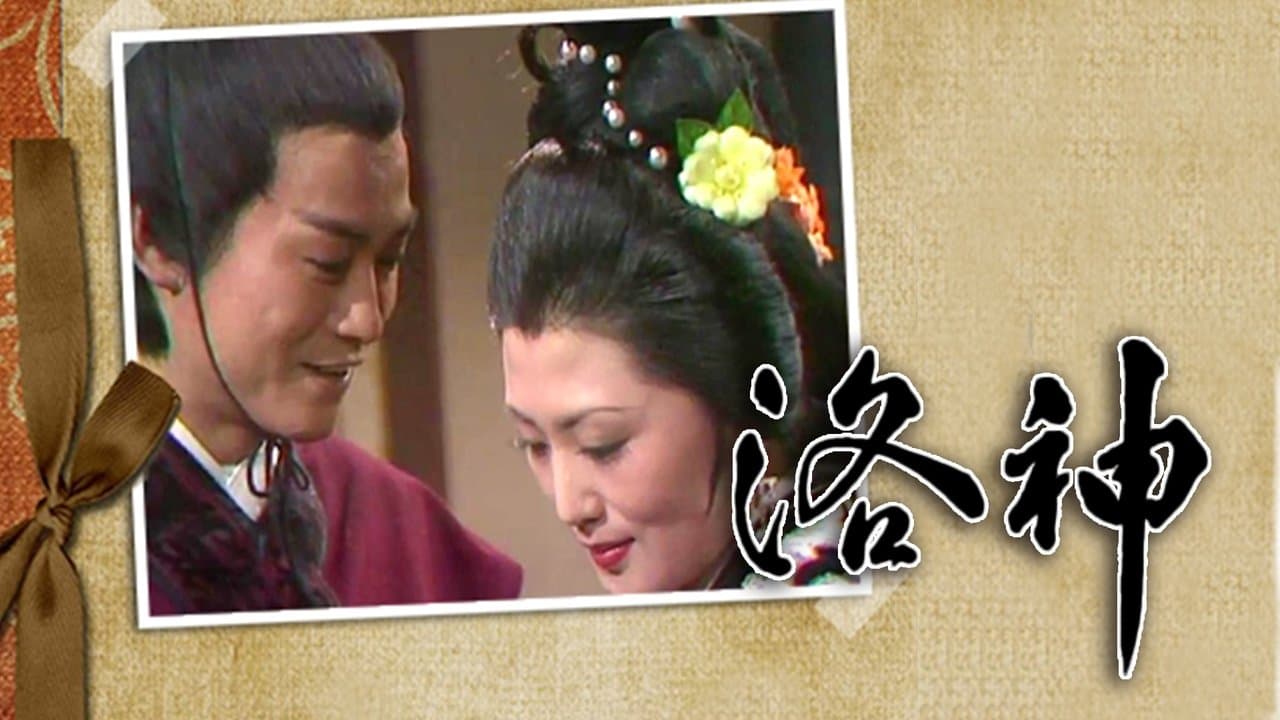 洛神の背景画像