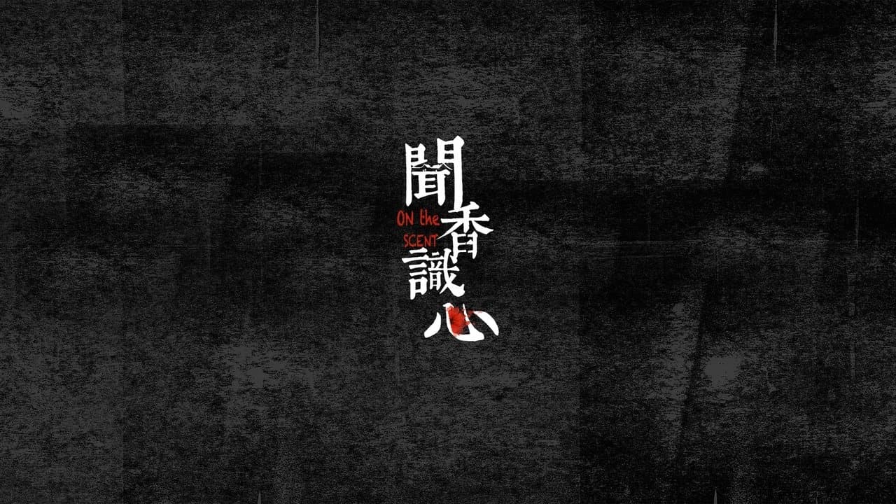 闻香识心の背景画像