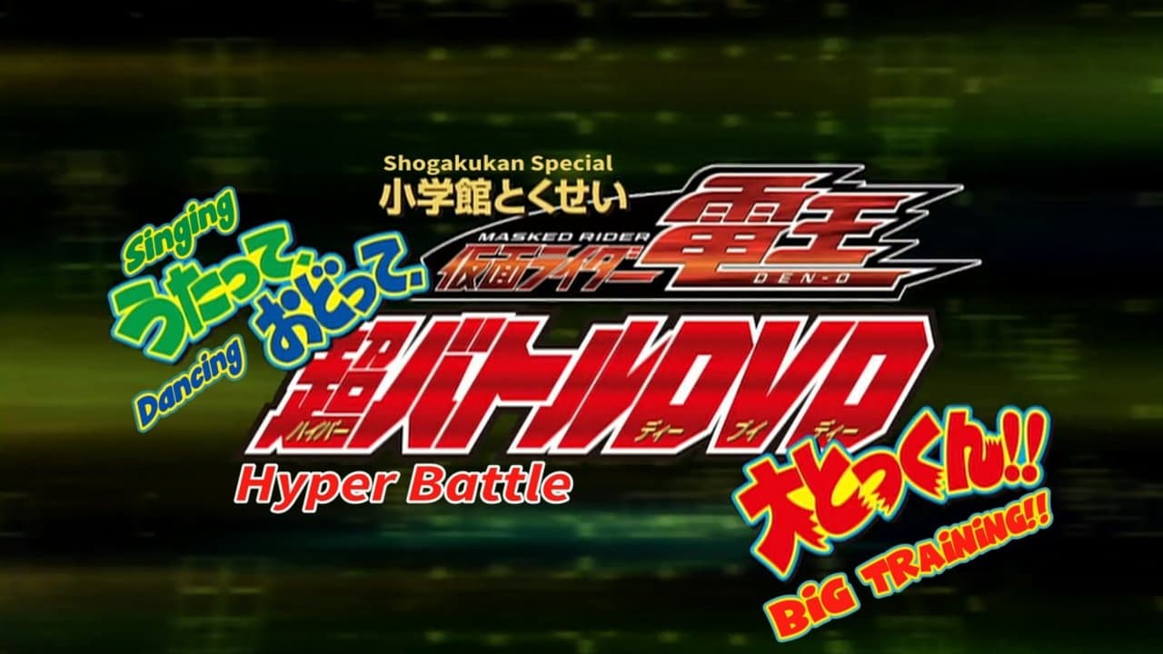 仮面ライダー電王 超バトルDVD~うたって、おどって、大とっくん! ! ~の背景画像