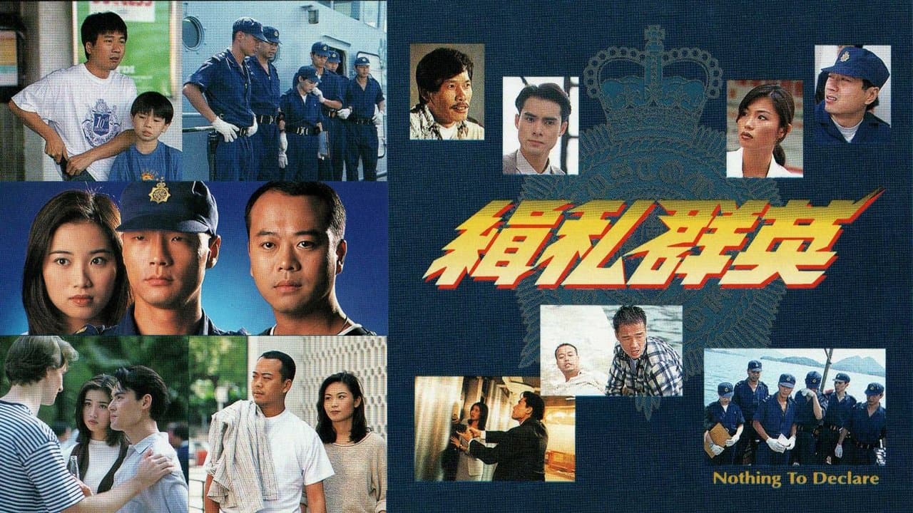 緝私群英の背景画像