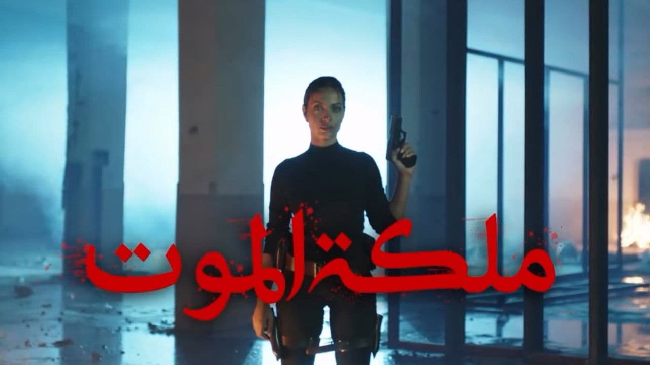 ملكة الموتの背景画像