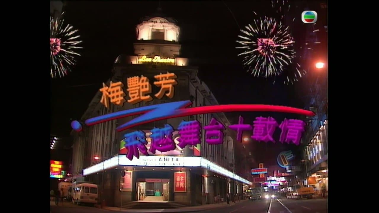 梅艷芳飛越舞台十載情の背景画像