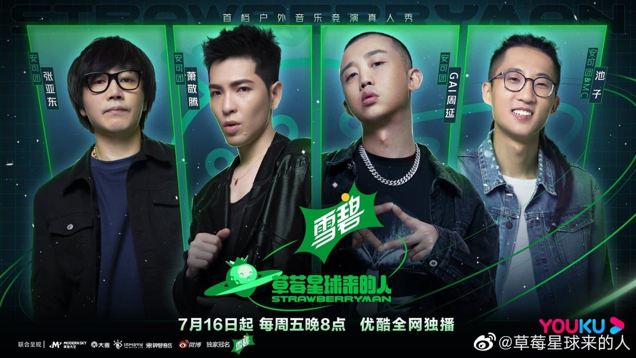 草莓星球来的人の背景画像