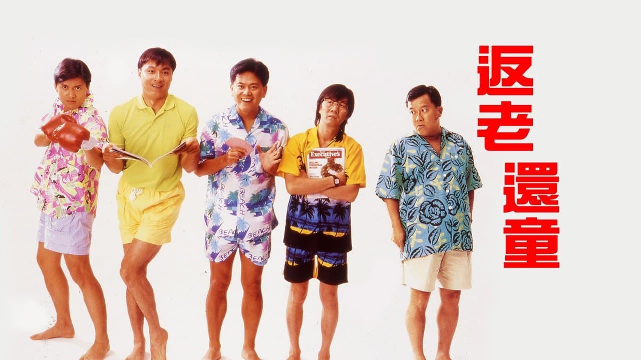 返老還童の背景画像