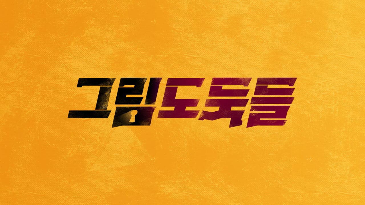 그림도둑들の背景画像