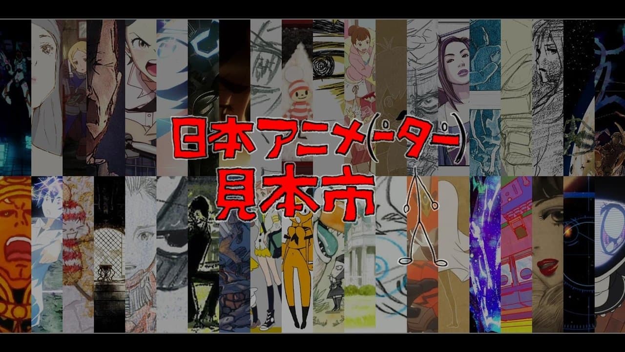 日本アニメ（ーター）見本市の背景画像