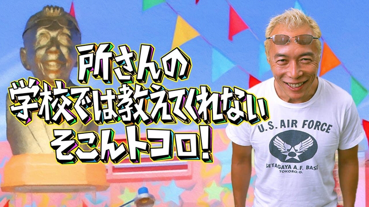 所さんの学校では教えてくれないそこんトコロ!の背景画像
