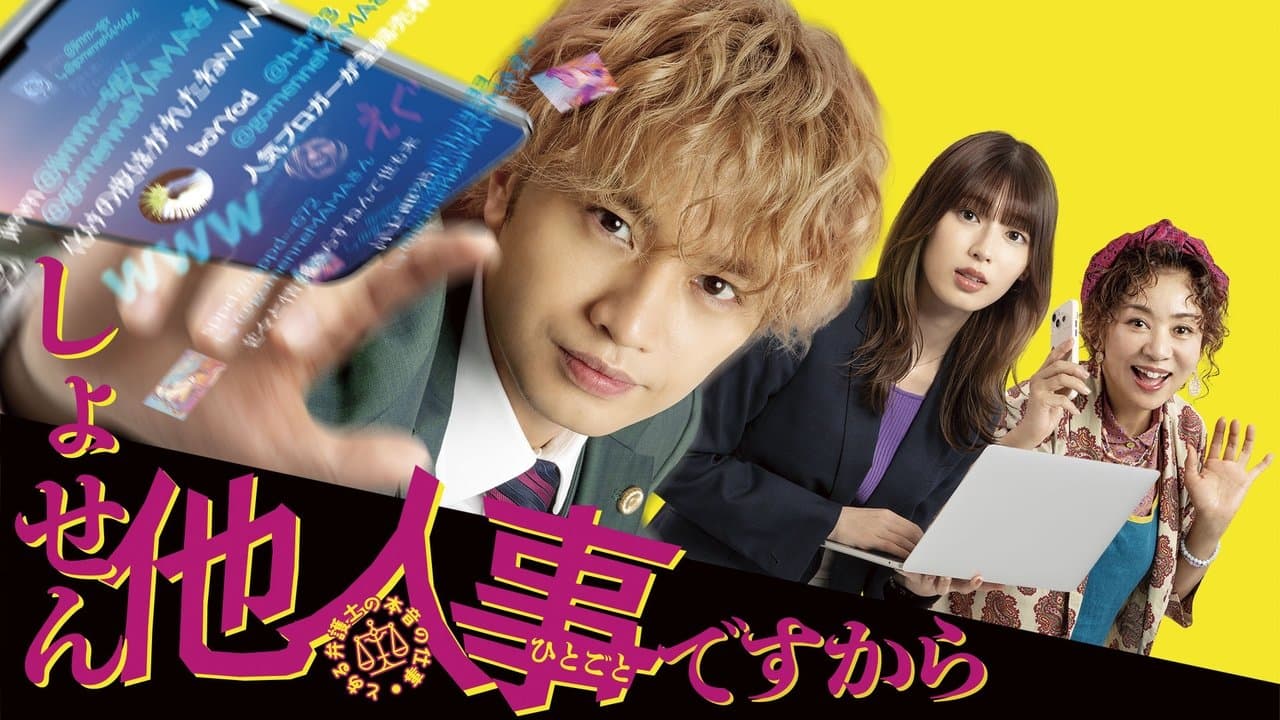 しょせん他人事ですから ～とある弁護士の本音の仕事～の背景画像