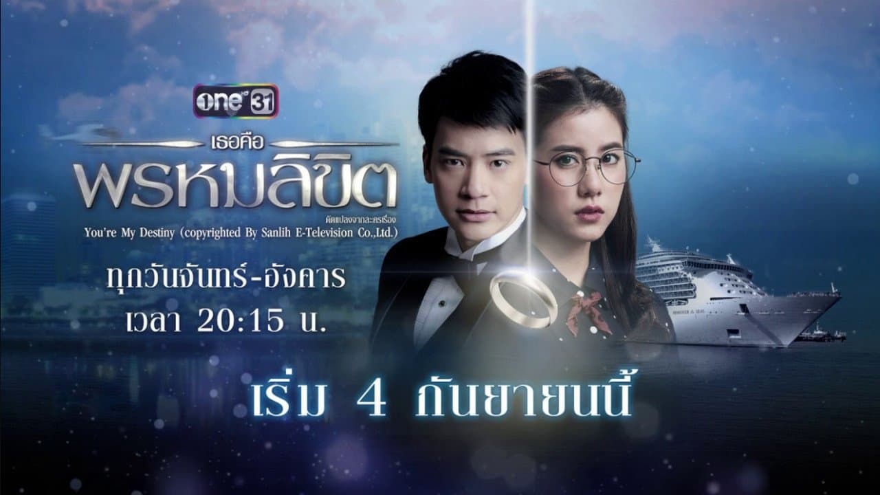 เธอคือพรหมลิขิตの背景画像