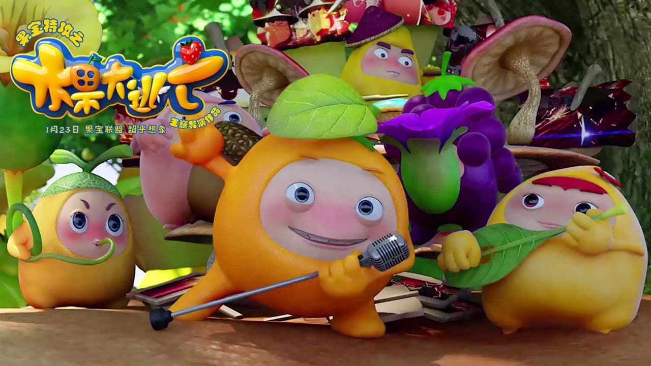 果宝特攻之水果大逃亡の背景画像