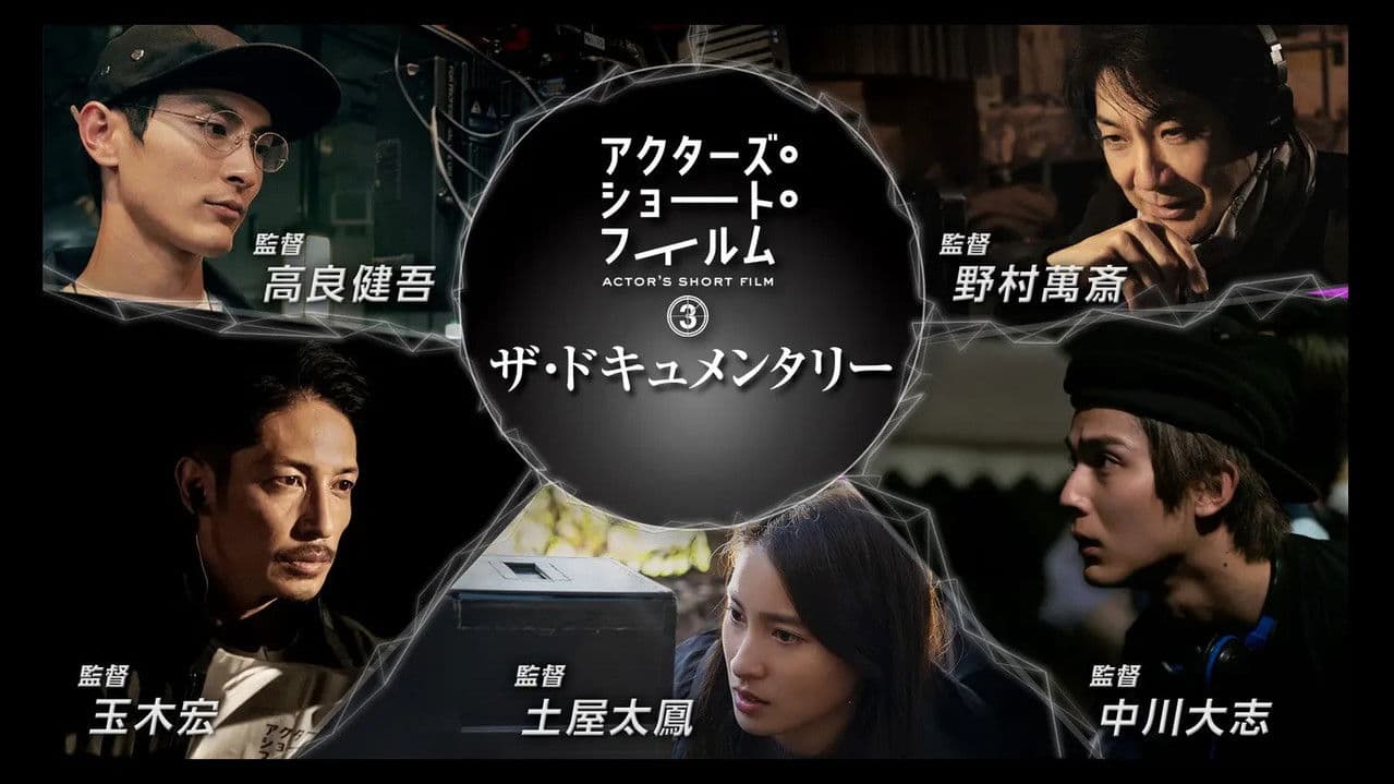アクターズ・ショート・フィルム3ザ・ドキュメンタリー 映画はつねに新しい 完全密着1年間の記録の背景画像