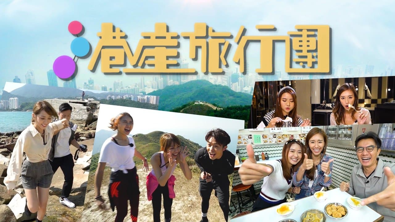 港產旅行團の背景画像