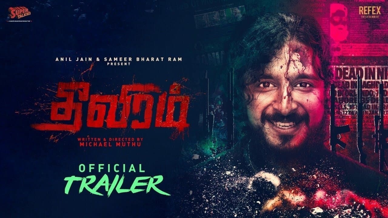 தீவிரம்の背景画像