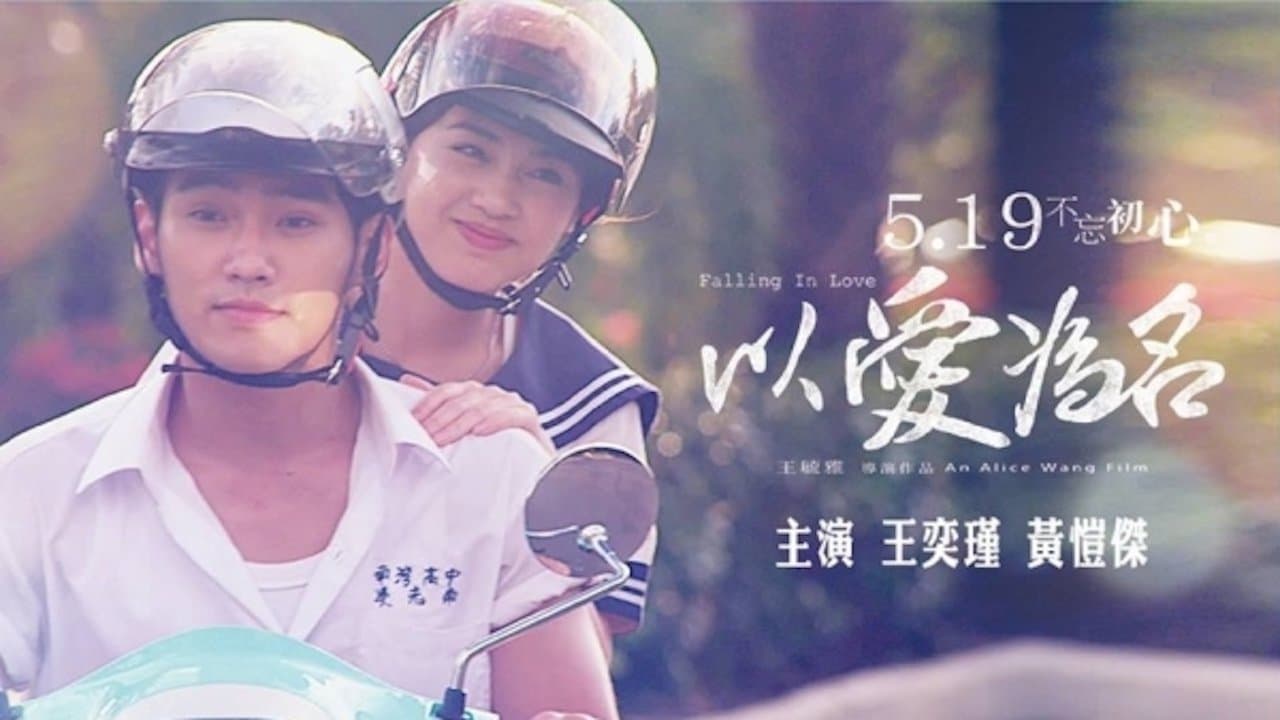 以愛為名の背景画像