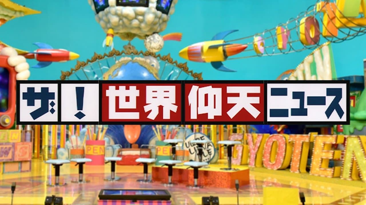 ザ!世界仰天ニュースの背景画像