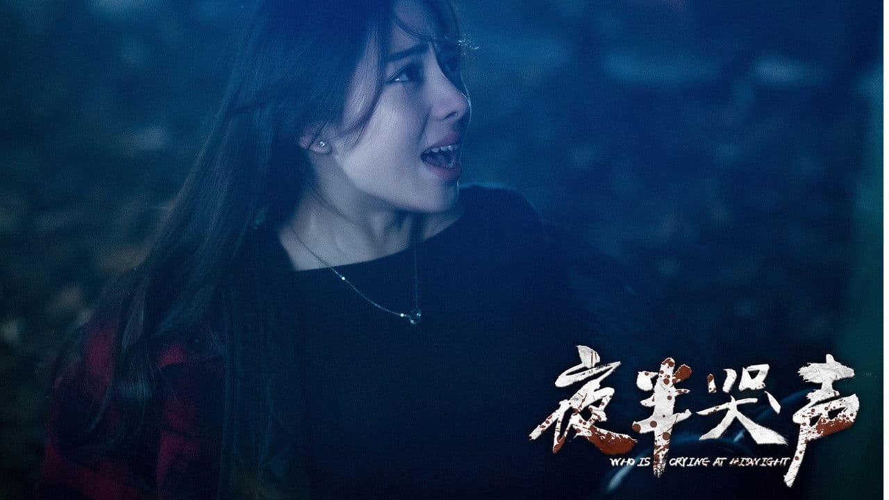 夜半哭声の背景画像