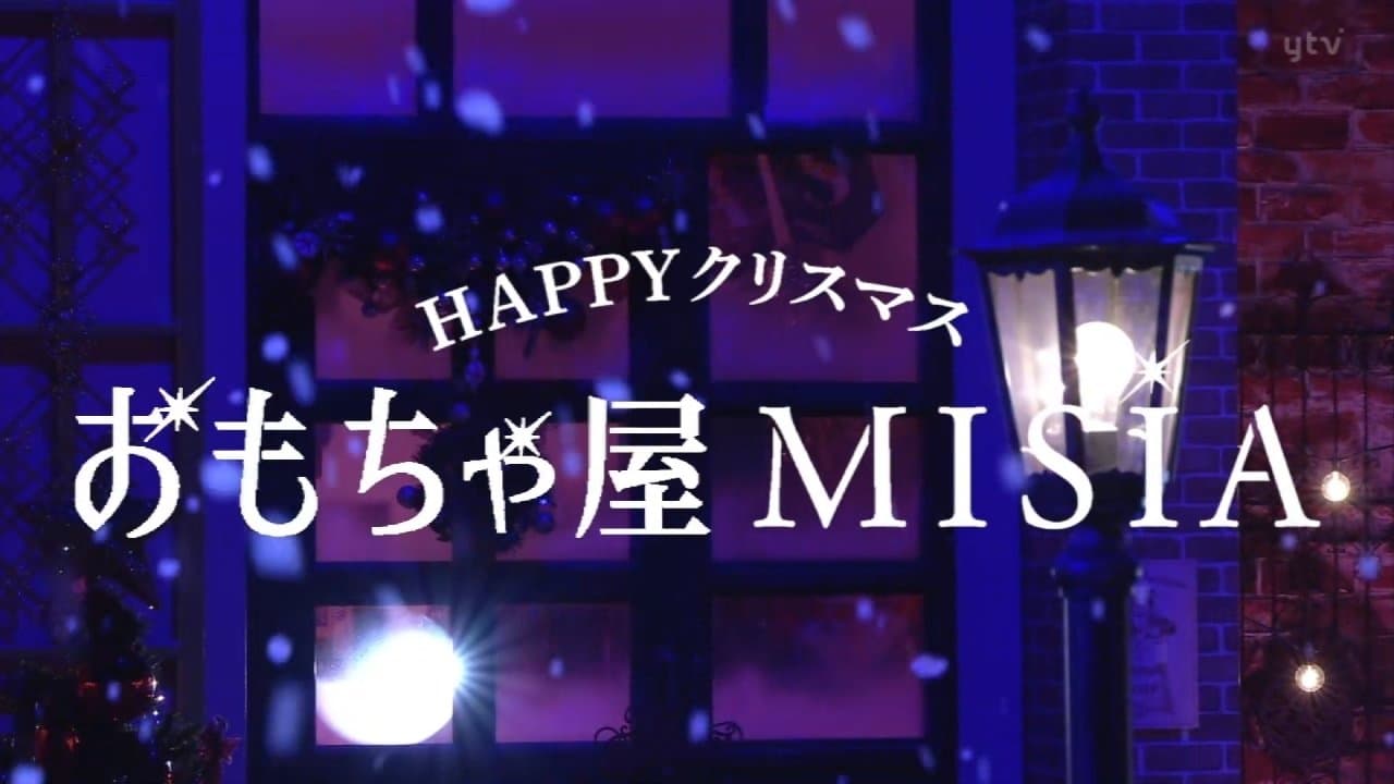 ＨＡＰＰＹクリスマスおもちゃ屋ＭＩＳＩＡの背景画像