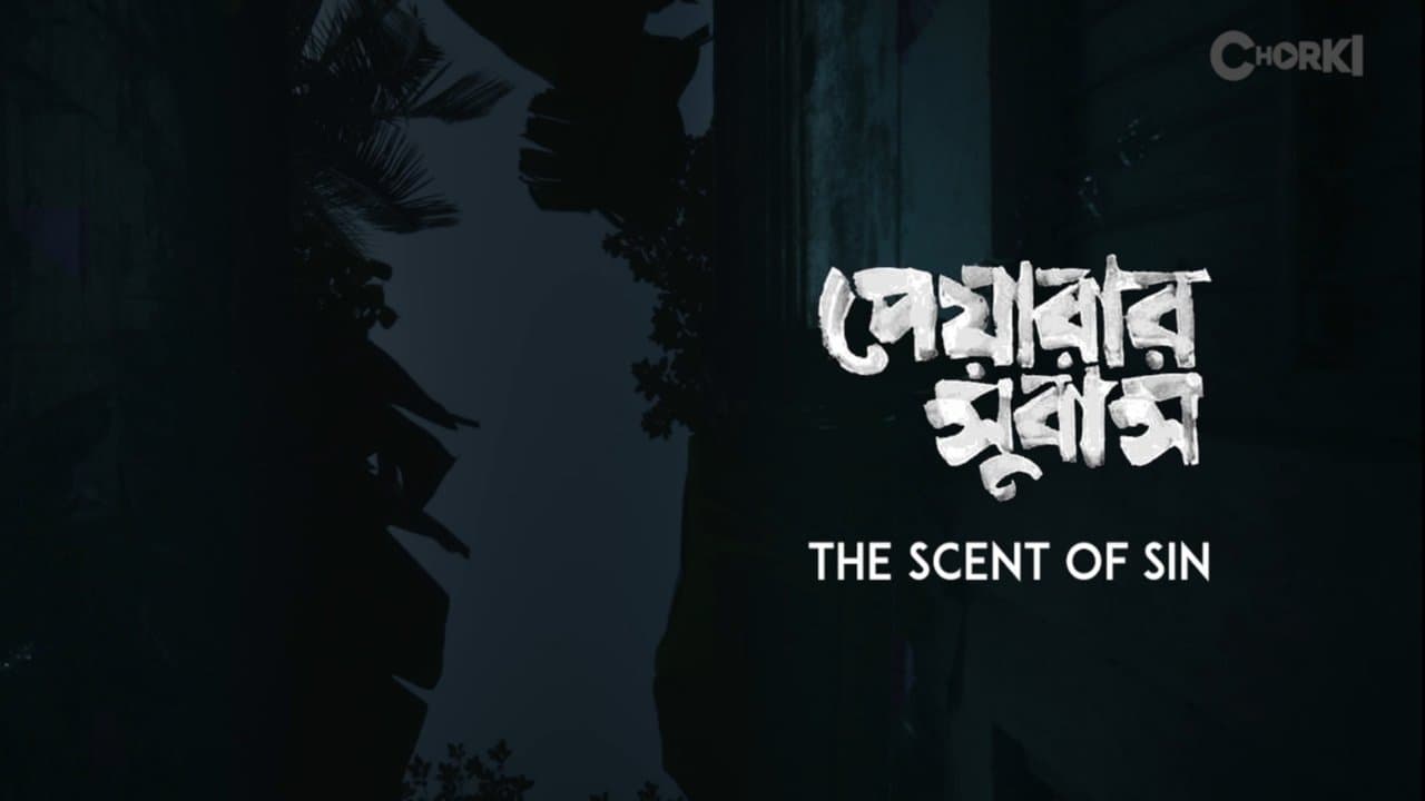 পেয়ারার সুবাসの背景画像