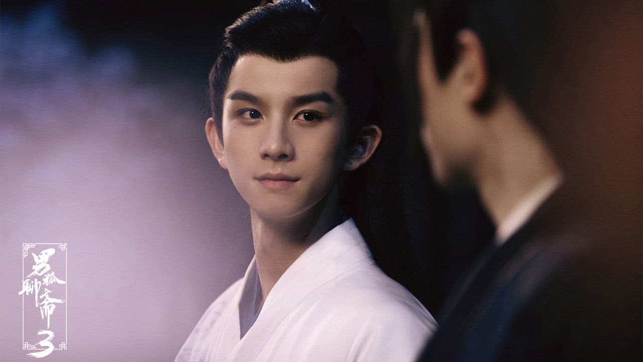 男狐聊斋3の背景画像