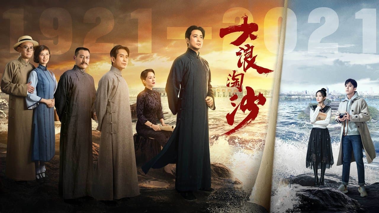 大浪淘沙の背景画像