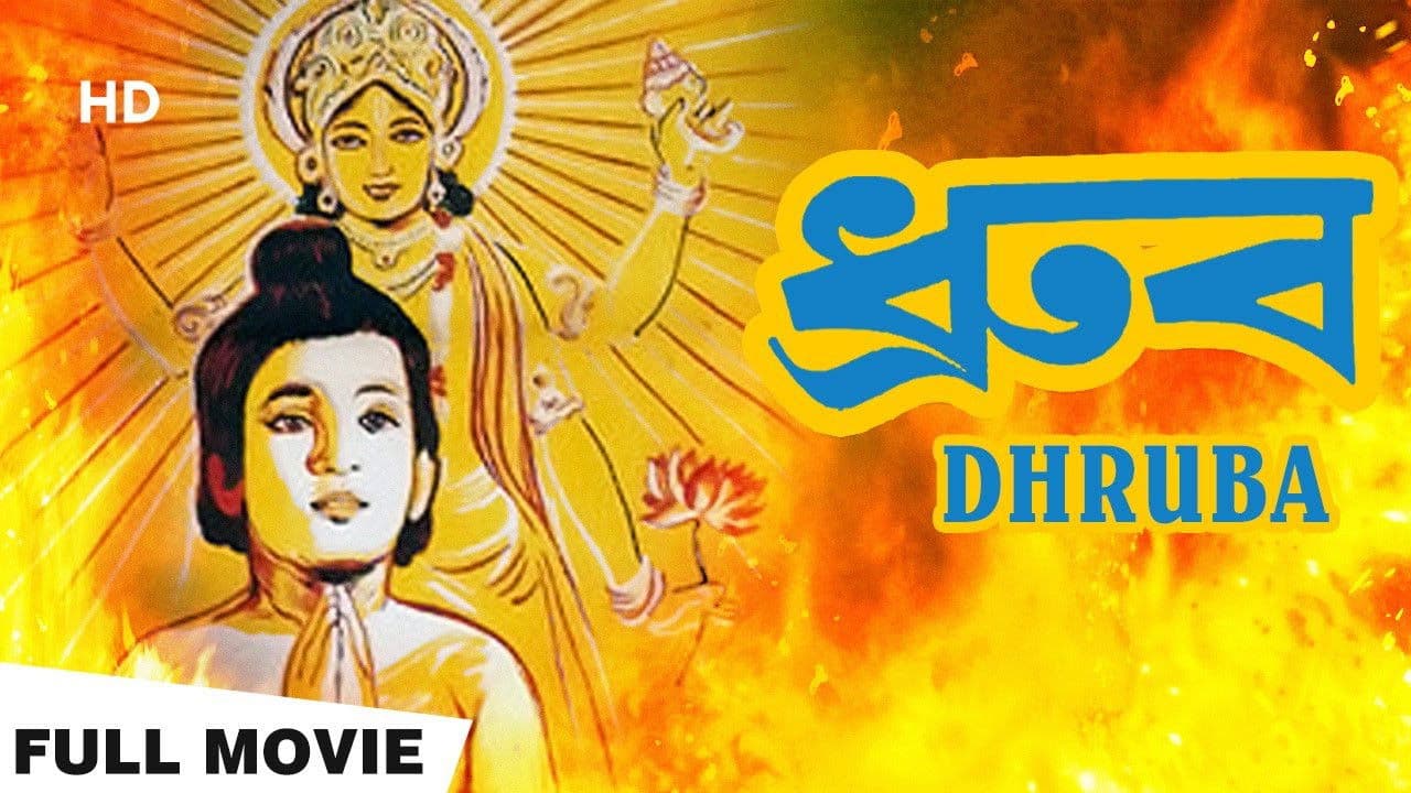 ধ্রুবの背景画像