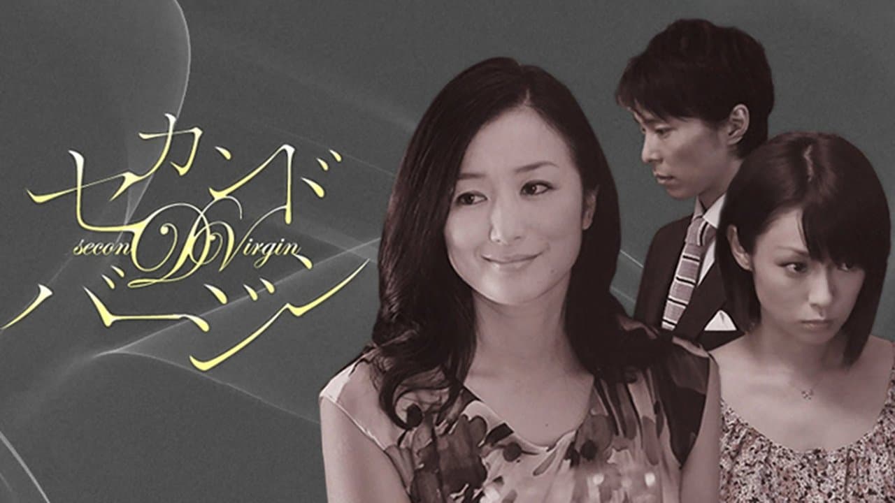 セカンドバージンの背景画像