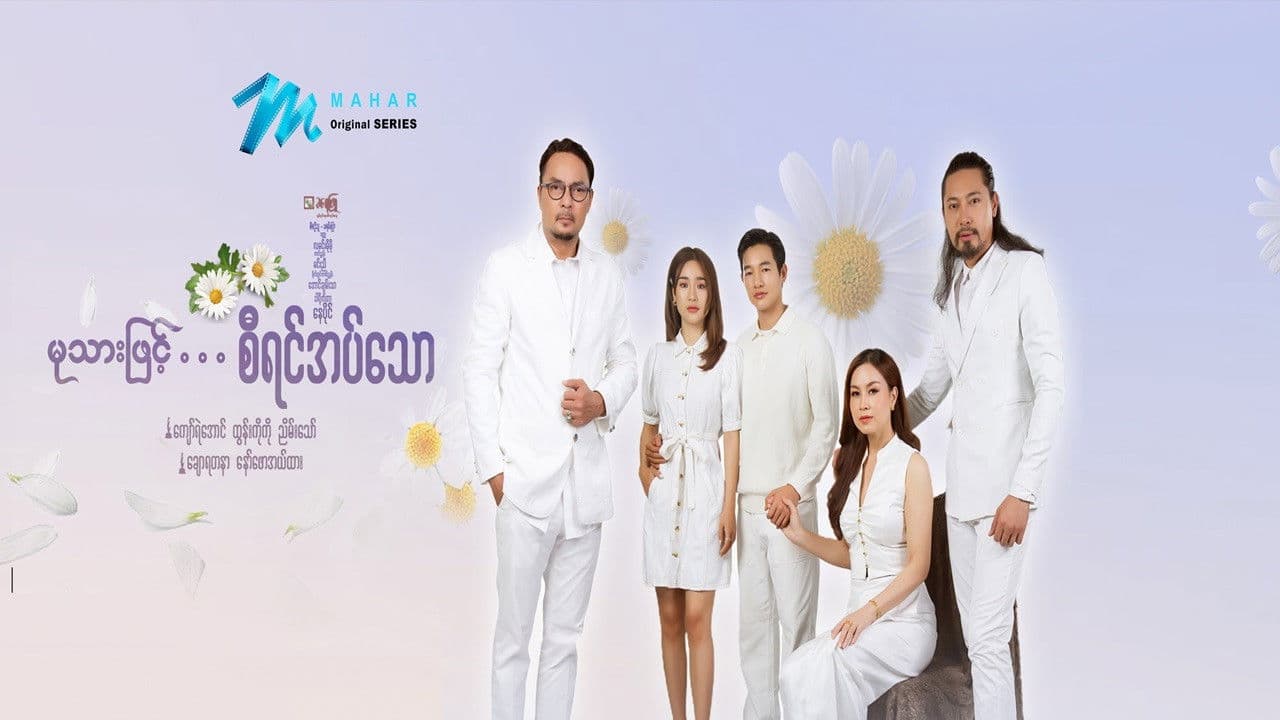 မုသားဖြင့်စီရင်အပ်သောの背景画像