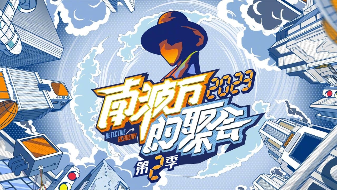 南波万的聚会の背景画像