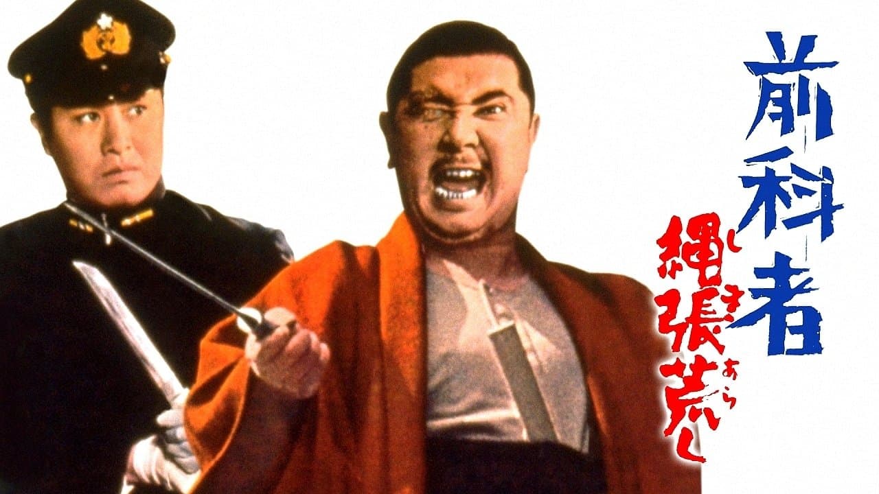 前科者 縄張荒しの背景画像